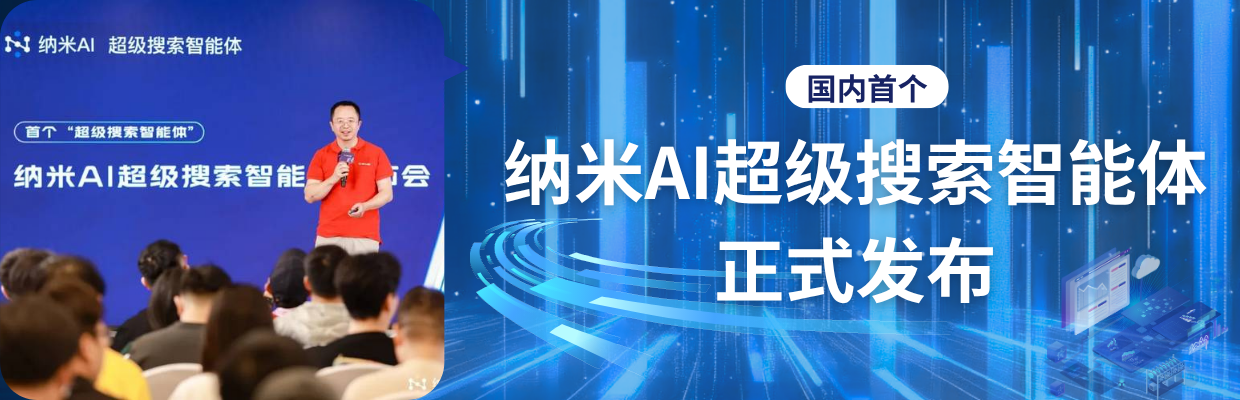 国内首个！纳米AI超级搜索智能体正式发布！