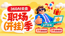 「360AI云盘职场开挂季」火热进行中！
