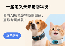 邀请家有萌宠的你参与调研